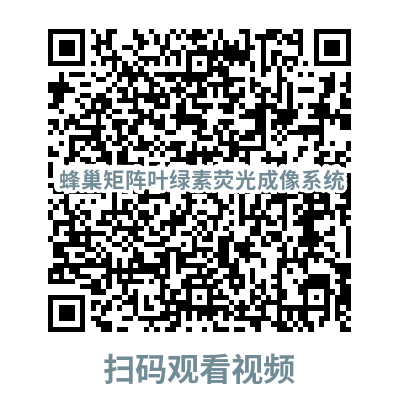 蜂巢矩陣葉綠素熒光成像系統視頻二維碼.png 蜂巢矩陣葉綠素熒光成像系統視頻二維碼.png